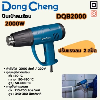 ปืนเป่าลมร้อน DONG CHENG 2000W 2สปีด รุ่น DQB2000