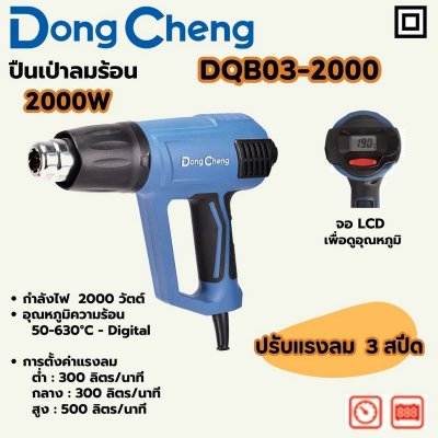 ปืนเป่าลมร้อน DONG CHENG 2000W 3สปีด จอ LCD รุ่น DQB03-2000