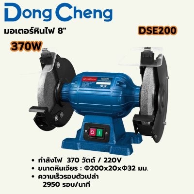 มอเตอร์หินไฟ DONG CHENG 8 นิ้ว 370W รุ่น DC-DSE200