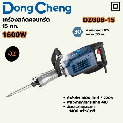 สกัด DONG CHENG 15 KG 48J HEX30 1600W รุ่น DC-DZG06-15