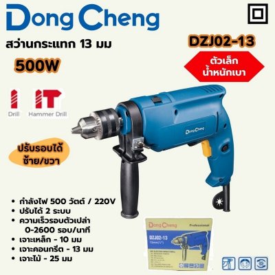 สว่านกระแทก ปรับรอบ DONG CHENG 13 มม 500W รุ่น DC-DZJ02-13