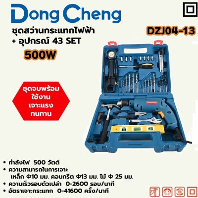 สว่านกระแทกไฟฟ้า DONG CHENG 500W รุ่น DZJ04-13 (43 ชิ้น)