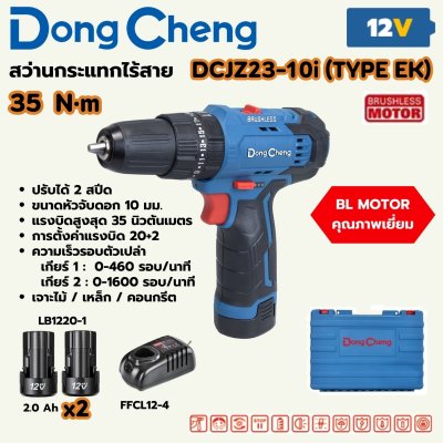 สว่านกระแทกไร้สาย DONG CHENG 35 นิวตันเมตร 12V-BL/20V-BL รุ่น DCJZ23-10I ชุดแบตเตอรี่ 2AH x2 + กล่อง