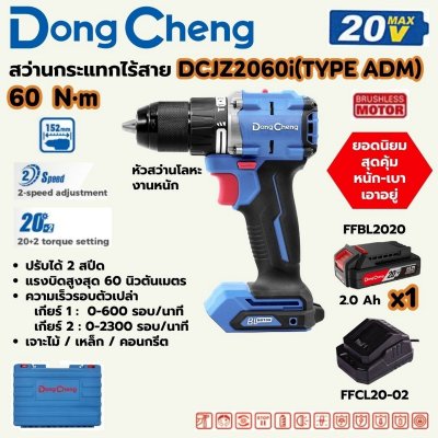 สว่านกระแทกไร้สาย DONG CHENG 60 นิวตันเมตร 20V-BL รุ่น DCJZ2060I ชุดแบตเตอรี่ 2AH x1