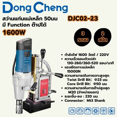 สว่านแท่นแม่เหล็ก DONG CHENG รุ่น DJC02-23 กำลัง 1600W 3 ระบบ ขนาด 50มม.