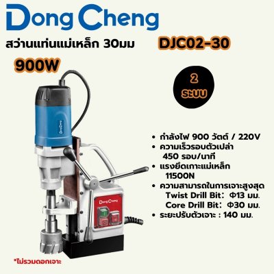 สว่านแท่นแม่เหล็ก DONG CHENG รุ่น DJC02-30 กำลัง 900W 2 ระบบ ขนาด 30มม.