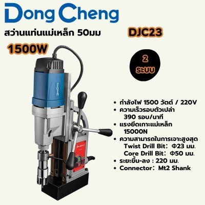 สว่านแท่นแม่เหล็ก DONG CHENG รุ่น DJC23 กำลัง 1500W 2 ระบบ ขนาด 50มม.