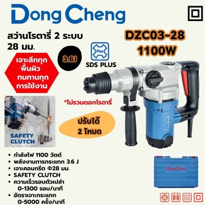 สว่านโรตารี่ DONG CHENG 28 มม SDS 1100W รุ่น DC-DZC03-28