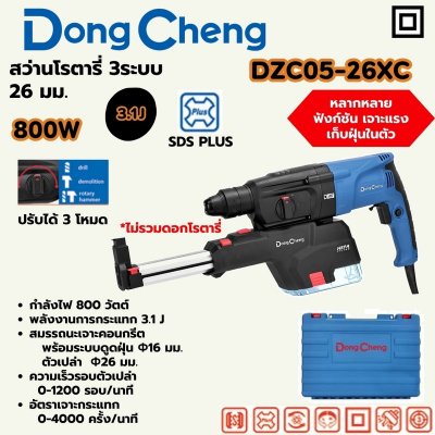 สว่านโรตารี่ DONG CHENG 3 ระบบ 26 มม SDS 800W ชุดเก็บฝุ่น รุ่น DC-DZC05-26XC