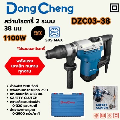 สว่านโรตารี่ DONG CHENG SDS-MAX 38 มม 1100W รุ่น DC-DZC03-38
