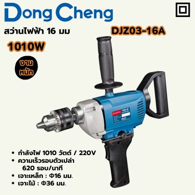 สว่านไฟฟ้า 2 มือ DONG CHENG 16MM 1010W งานหนัก รุ่น DJZ03-16A