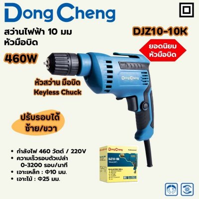 สว่านไฟฟ้าหัวมือบิด DONG CHENG 10MM 460W รุ่น DJZ10-10K