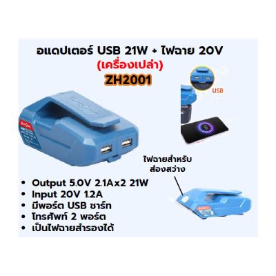 อแดปเตอร์แปลงแบตเตอรี่เป็น USB DONG CHENG 20V รุ่น ZH2001 (มีไฟฉาย)