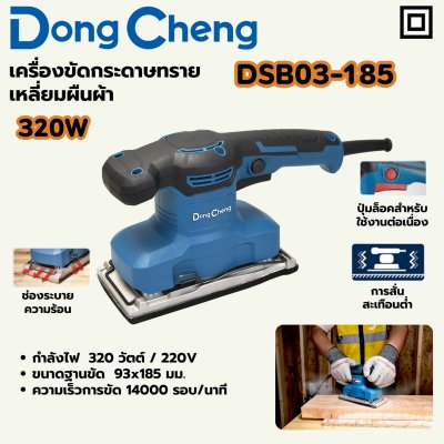 เครื่องขัดกระดาษทราย ผืนผ้า DONG CHENG (185 มม-320W / 234 มม-520W) รุ่น DC-DSB03-185
