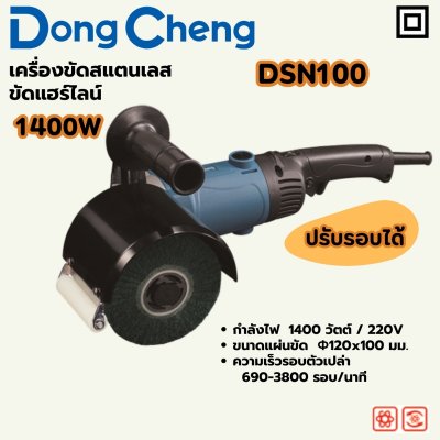 เครื่องขัดสแตนเลส ขัดแฮร์ไลน์ ปรับรอบ DONG CHENG รุ่น DC-DSN100