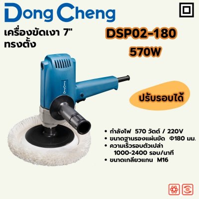 เครื่องขัดเงา ทรงตั้ง DONG CHENG 7 นิ้ว 570W รุ่น DC-DSP02-180
