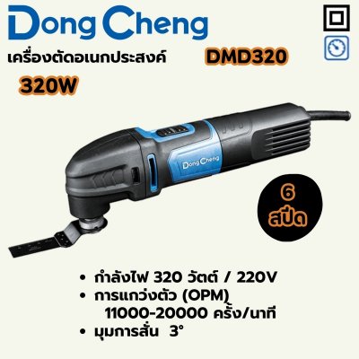 เครื่องตัดอเนกประสงค์ DONG CHENG 320W 6สปีด รุ่น DMD320