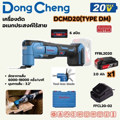 เครื่องตัดอเนกประสงค์ไร้สาย DONG CHENG ชุด รุ่น DCMD20 20V-BL