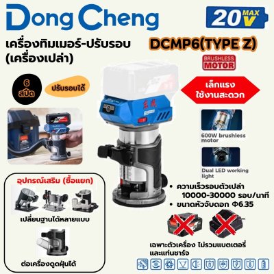 เครื่องทริมเมอร์ปรับรอบไร้สาย DONG CHENG ตัวเปล่า รุ่น DCMP6 20V-BL