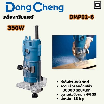 เครื่องทริมเมอร์ไฟฟ้า DONG CHENG 350W เสื้อพลาสติก รุ่น DMP02-6