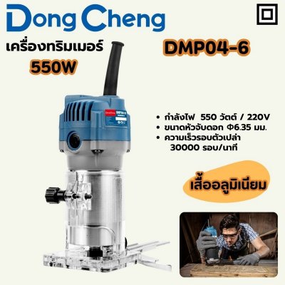 เครื่องทริมเมอร์ไฟฟ้า DONG CHENG 550W เสื้ออลูมิเนียม รุ่น DMP04-6