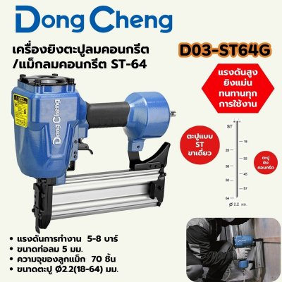 เครื่องยิงตะปูคอนกรีต/แม็กลม DONG CHENG รุ่น ST-64G