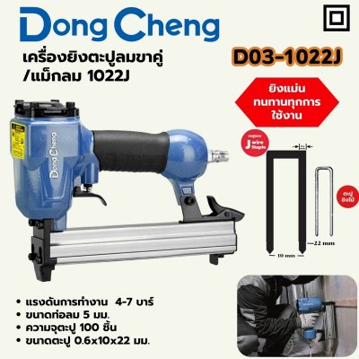 เครื่องยิงตะปูลมขาคู่/แม็กลม DONG CHENG รุ่น 1022J