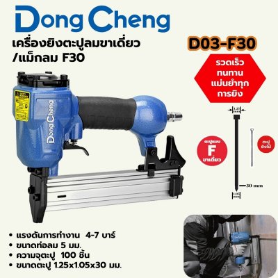 เครื่องยิงตะปูลมขาเดี่ยว/แม็กลม DONG CHENG รุ่น F-30