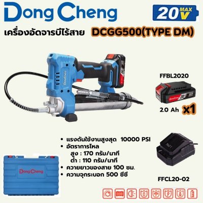 เครื่องอัดจารบีไร้สาย DONG CHENG 20V 10000 PSI รุ่น DCGG500 ชุดแบตเตอรี่ 2AH x1