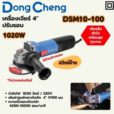 เครื่องเจียร์ DONG CHENG 4 นิ้ว 1020W สวิตช์ข้าง ปรับรอบ รุ่น DC-DSM10-100