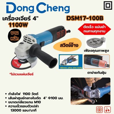 เครื่องเจียร์ DONG CHENG 4 นิ้ว 1100W สวิตช์ข้าง งานหนัก รุ่น DC-DSM17-100B