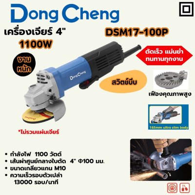 เครื่องเจียร์ DONG CHENG 4 นิ้ว 1100W สวิตช์บีบ งานหนัก รุ่น DC-DSM17-100P