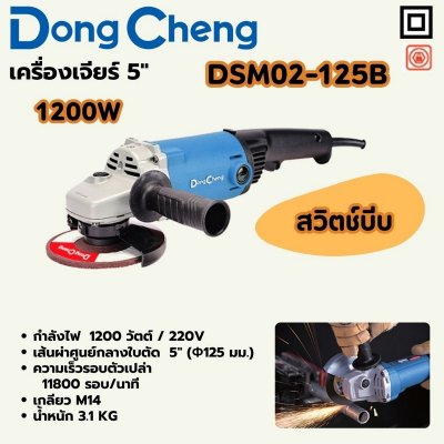 เครื่องเจียร์ DONG CHENG 5 นิ้ว 1200W สวิตช์บีบ รุ่น DC-DSM02-125B