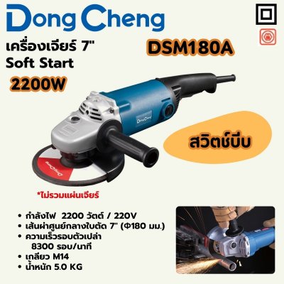 เครื่องเจียร์ DONG CHENG 7 นิ้ว 2200W Soft Start รุ่น DC-DSM180A