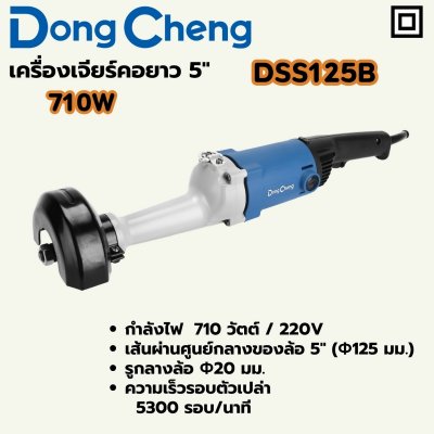 เครื่องเจียร์คอยาว DONG CHENG 5 นิ้ว 710W รุ่น DC-DSS125B