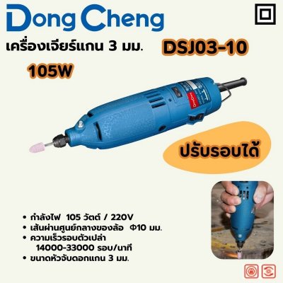 เครื่องเจียร์แกน DONG CHENG 3 มม 105W ปรับรอบ รุ่น DC-DSJ03-10