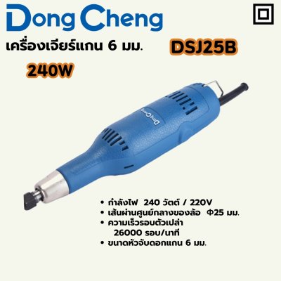 เครื่องเจียร์แกน DONG CHENG 6 มม 240W รุ่น DC-DSJ25B