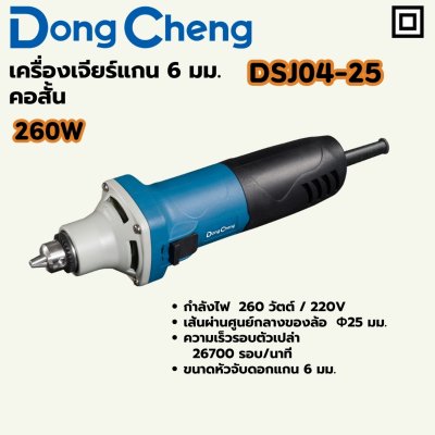 เครื่องเจียร์แกน DONG CHENG 6 มม 260W คอสั้น รุ่น DC-DSJ04-25