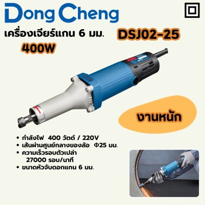 เครื่องเจียร์แกน DONG CHENG 6 มม 400W งานหนัก รุ่น DC-DSJ02-25