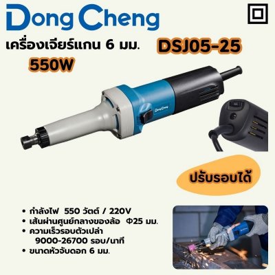 เครื่องเจียร์แกน DONG CHENG 6 มม 550W ปรับรอบ รุ่น DC-DSJ05-25