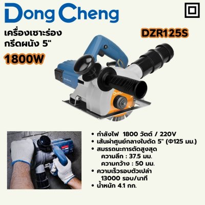 เครื่องเซาะร่องกรีดผนัง DONG CHENG 1800W 5 นิ้ว รุ่น DZR125S