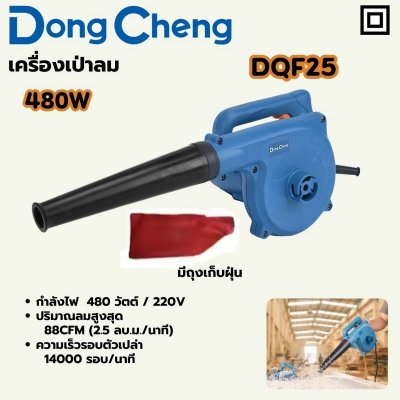 เครื่องเป่าลม DONG CHENG 480W พร้อมถุงเก็บฝุ่น รุ่น DQF25
