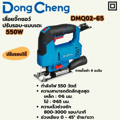 เลื่อยจิ๊กซอว์ DONG CHENG 550W ปรับรอบ-เตะ รุ่น DMQ02-65
