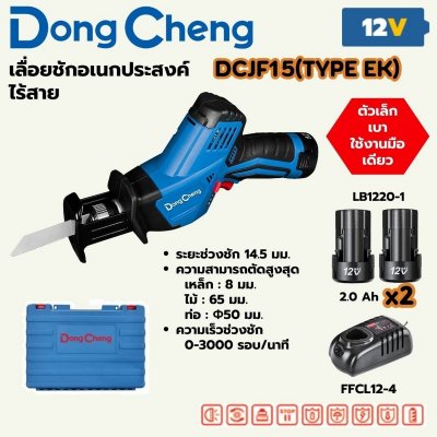 เลื่อยชักอเนกประสงค์ไร้สาย DONG CHENG 12V รุ่น DCJF15 ชุดแบตเตอรี่ 2AH x2 + กล่อง