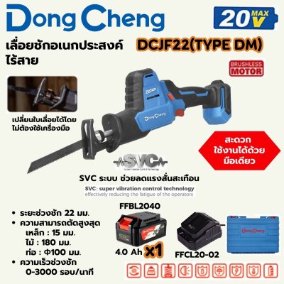 เลื่อยชักอเนกประสงค์ไร้สาย DONG CHENG 450W 20V-BL รุ่น DCJF22 ชุดแบตเตอรี่ 4AH x1