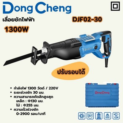 เลื่อยชักไฟฟ้า DONG CHENG 1300W ปรับรอบ ตัดสูงสุด 130MM รุ่น DJF02-30