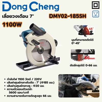 เลื่อยวงเดือน DONG CHENG 7นิ้ว 1100W รุ่น DMY02-185SH
