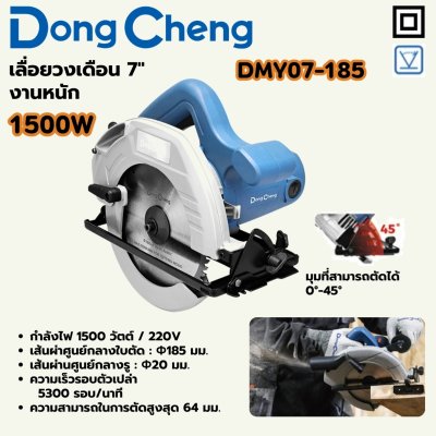 เลื่อยวงเดือน DONG CHENG 7นิ้ว 1500W งานหนัก รุ่น DMY07-185