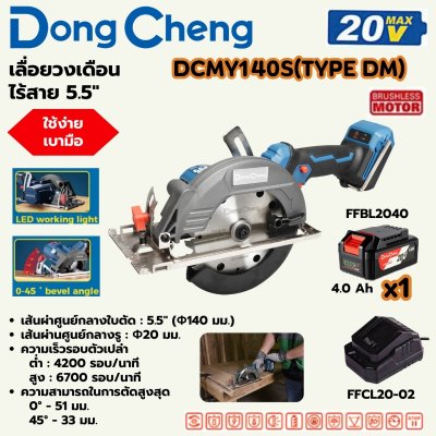 เลื่อยวงเดือนไร้สาย DONG CHENG 5.5 นิ้ว (140 มม.) ชุดแบตเตอรี่ รุ่น DCMY140S 20V-BL
