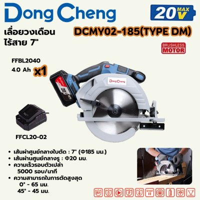 เลื่อยวงเดือนไร้สาย DONG CHENG 7 นิ้ว ชุดแบตเตอรี่ รุ่น DCMY02-185 20V-BL